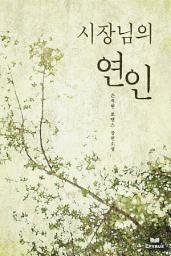 Icon image 시장님의 연인