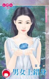 Icon image 男女上錯身～超魔力戀曲之一: 禾馬文化紅櫻桃系列1036