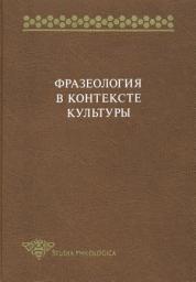 Icon image Фразеология в контексте культуры