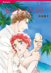 Icon image ビンテージ・ラブ: ハーレクインコミックス