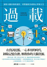 Icon image 過載: 洞察大腦決策的運作，重整過度負荷的心智和人生
