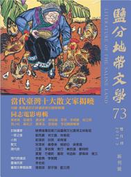 Icon image 鹽分地帶文學雙月刊73期 新刊號