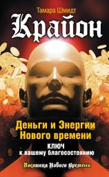 Icon image Крайон. Деньги и Энергии Нового Времени. Ключ к вашему благосостоянию