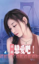 Icon image 戀愛吧！: 禾馬文化水叮噹系列304