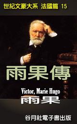 Icon image 雨果傳: 世紀文豪大系法國篇 - 雨果