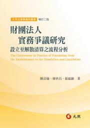 Icon image 財團法人實務爭議研究－－設立至解散清算之流程分析