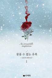 Icon image 참을 수 없는 유혹 1