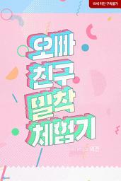 Icon image 오빠 친구 밀착 체험기 (외전)