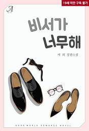 Icon image 비서가 너무해