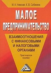 Icon image Малое предпринимательство: взаимоотношения с финансовыми и налоговыми органами