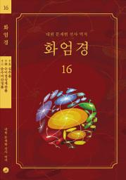 Icon image 화엄경 16권: 승수미산정품, 수미정상게찬품, 십주품