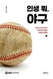 Icon image 인생 뭐, 야구: 25년 차 스포츠기자가 야구를 보며 떠올린 사람들과 질문들
