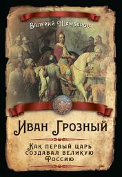 Icon image Иван Грозный. Как первый царь создавал великую Россию