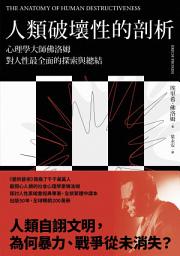 Icon image 人類破壞性的剖析: 心理學大師佛洛姆對人性最全面的探索與總結