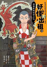 Icon image 妖怪出租2：請借給我妖怪之力