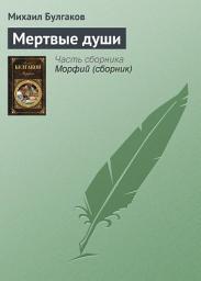 Icon image Мертвые души