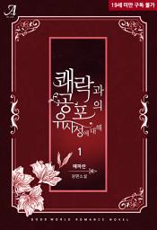 Icon image 쾌락과 공포의 유사성에 대해 1