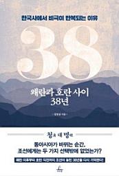 Icon image 왜란과 호란 사이 38년