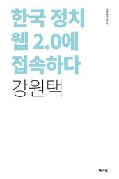 Icon image 한국 정치 웹 2.0 에 접속하다