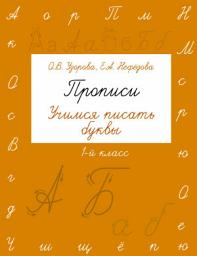 Icon image Прописи. Учимся писать буквы. 1 класс