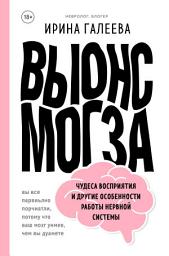 Icon image Вынос мозга. Чудеса восприятия и другие особенности работы нервной системы