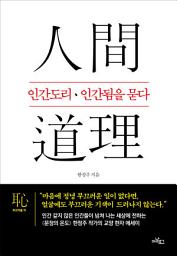 Icon image 인간도리 인간됨을 묻다