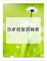 Icon image 百孝經聖訓輯要