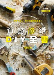 Icon image 省錢修繕DIY全書（2016暢銷增訂版）