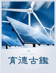 Icon image 育德古鑑