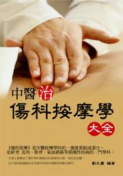 Icon image 中醫治傷科按摩學大全
