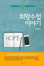 Icon image [체험판] 희망수첩 이야기