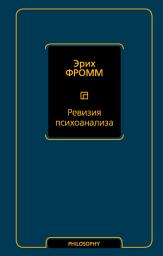 Icon image Ревизия психоанализа
