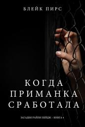Icon image Когда приманка сработала (Загадки Райли Пейдж – Книга№4)