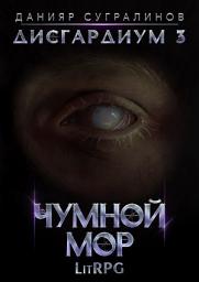Icon image Дисгардиум 3. Чумной мор