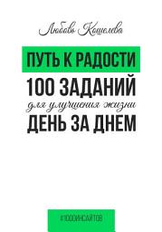 Icon image Путь к радости. 100 заданий для улучшения жизни день за днем