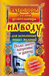 Icon image Заговоры русской целительницы на воду для исполнения ваших желаний. Вода дает здоровье и удачу