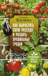 Icon image Как вырастить свою рассаду и разбить правильные грядки