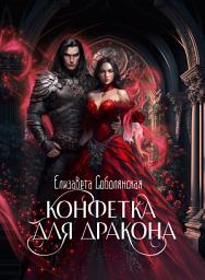 Icon image Конфетка для дракона