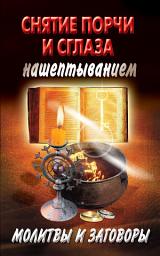 Icon image Снятие порчи и сглаза нашептыванием. Молитвы и заговоры