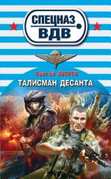Icon image Талисман десанта