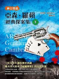 Icon image 紳士怪盜：亞森．羅蘋經典探案集（下）