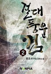 Icon image 절대풍운검 2권