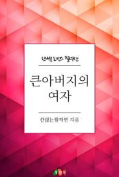 Icon image 큰아버지의 여자: 한뼘 로맨스 컬렉션 223