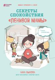 Icon image Секреты спокойствия «ленивой мамы»