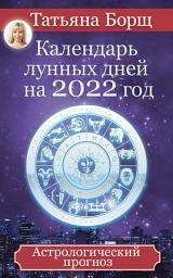 Icon image Календарь лунных дней на 2022 год. Астрологический прогноз