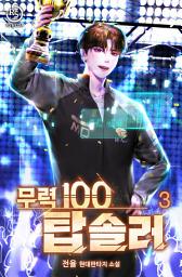 Icon image 무력100 탑솔러 3권