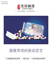 Icon image 生命倫理（86期）: 藥業市場的致命謊言