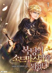 Icon image 복덩이 소드마스터가 되었다 1권