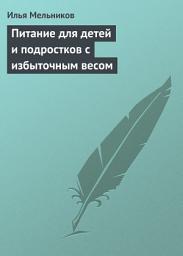 Icon image Питание для детей и подростков с избыточным весом