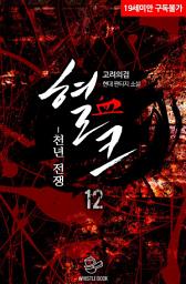 Icon image 혈크 12권